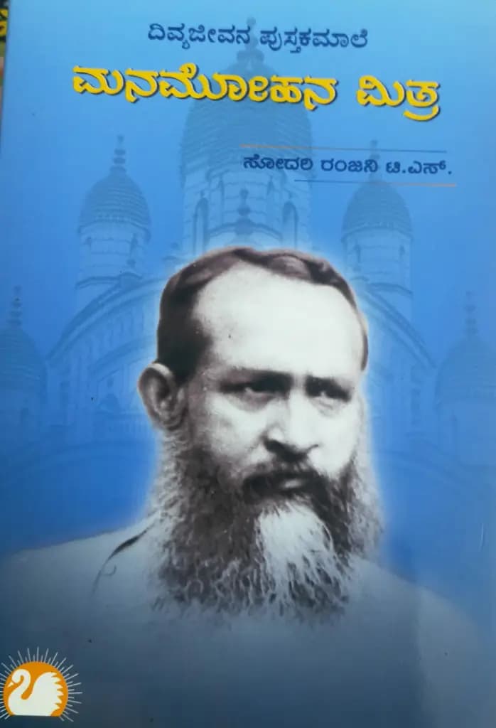ಮನಮೋಹನ ಮಿತ್ರ