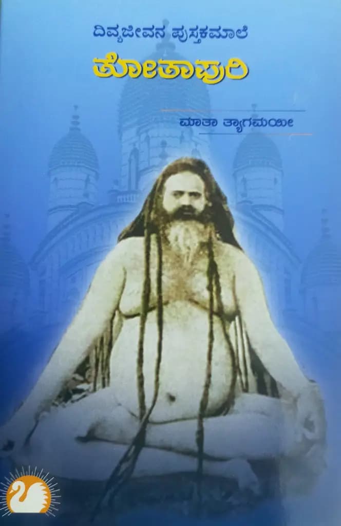 ತೋತಾಪುರಿ