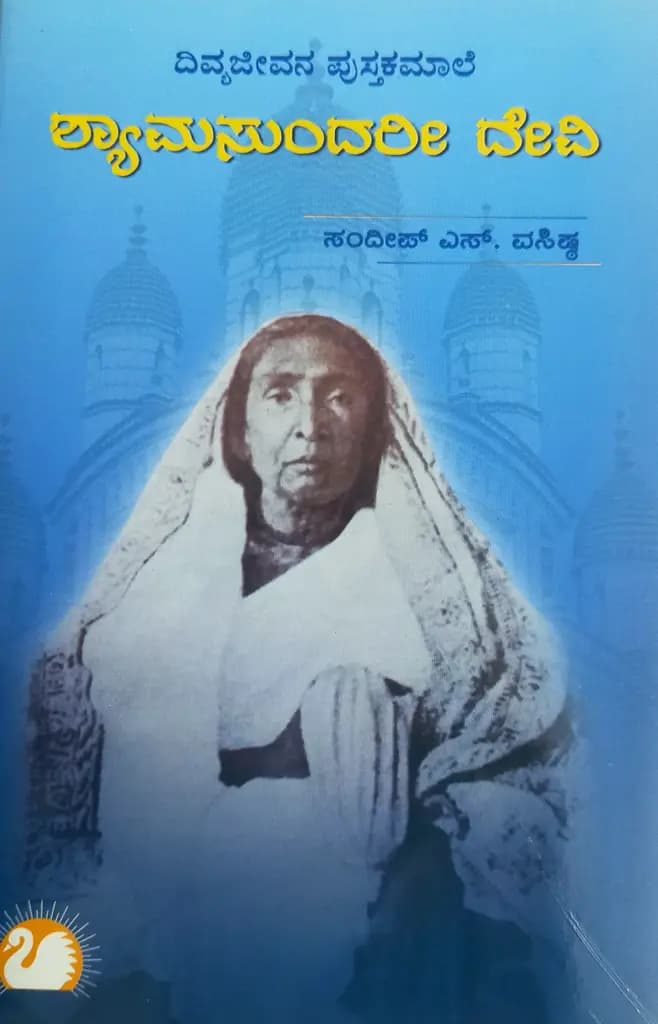 ಶ್ಯಾಮಸುಂದರೀ ದೇವಿ