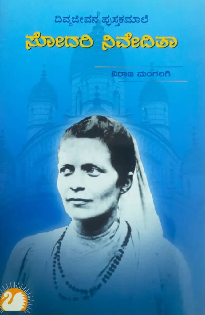 ಸೋದರಿ ನಿವೇದಿತಾ