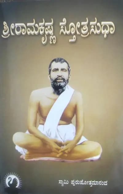 ಶ್ರೀರಾಮಕೃಷ್ಣ ಸ್ತೋತ್ರಸುಧಾ