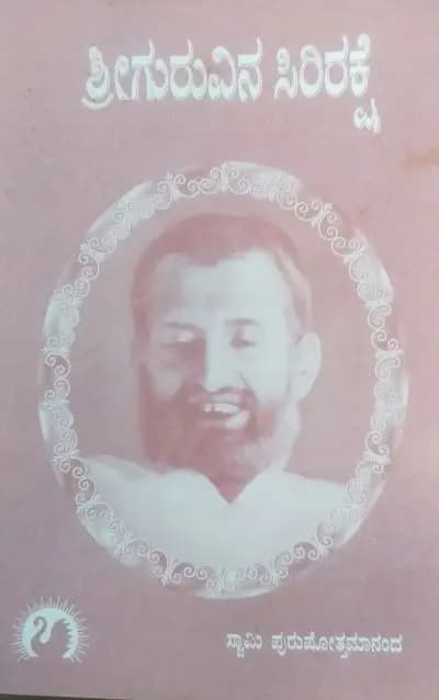 ಶ್ರೀಗುರುವಿನ ಸಿರಿರಕ್ಷೆ