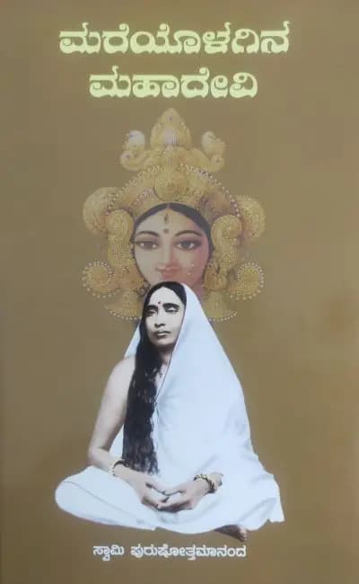 ಮರೆಯೊಳಗಿನ ಮಹಾದೇವಿ