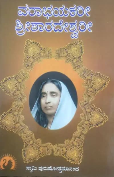 ವರಾಭಯಕರೀ ಶ್ರೀಶಾರದೇಶ್ವರೀ