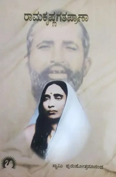 ರಾಮಕೃಷ್ಣ ಗತಪ್ರಾಣಾ