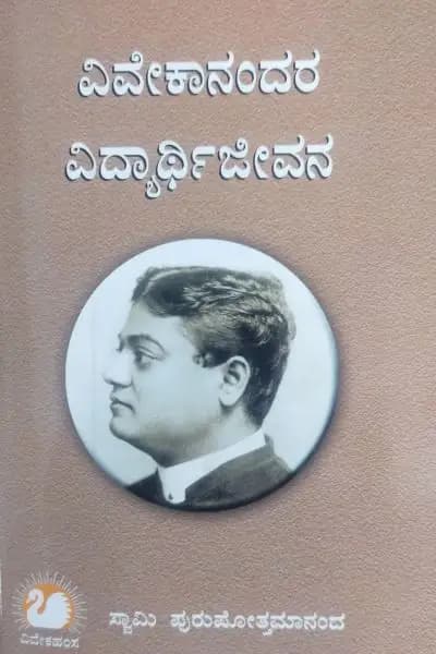 ವಿವೇಕಾನಂದರ ವಿದ್ಯಾರ್ಥಿ ಜೀವನ