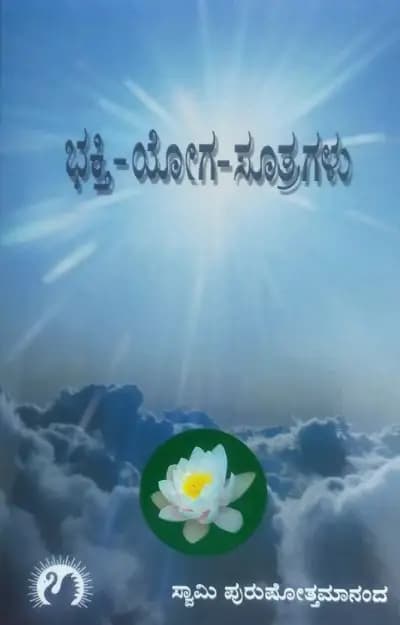 ಭಕ್ತಿ-ಯೋಗ-ಸೂತ್ರಗಳು