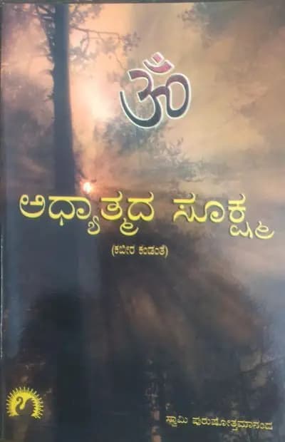 ಅಧ್ಯಾತ್ಮದ ಸೂಕ್ಷ