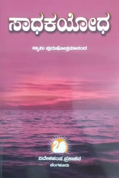 ಸಾಧಕಯೋಧ