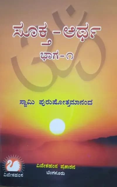 ಸೂಕ್ತ-ಅರ್ಥ (ಭಾಗ-೧)