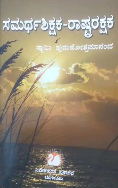 ಸಮರ್ಥಶಿಕ್ಷಕ ರಾಷ್ಟ್ರರಕ್ಷಕ