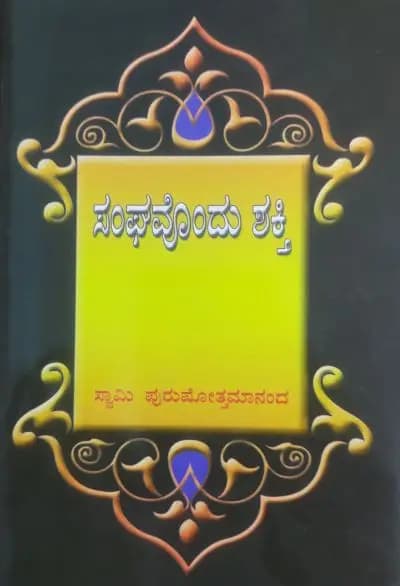 ಸಂಘವೊಂದು ಶಕ್ತಿ
