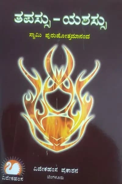 ತಪಸ್ಸು-ಯಶಸ್ಸು