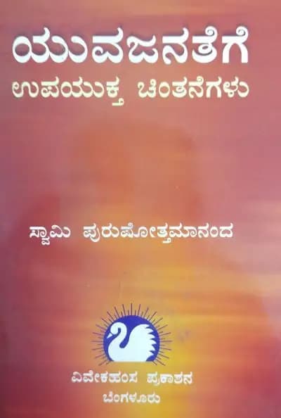 ಯುವಜನತೆಗೆ ಉಪಯುಕ್ತ ಚಿಂತನೆಗಳು
