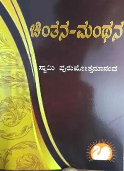 ಚಿಂತನ-ಮಂಥನ