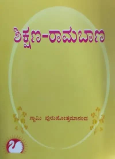 ಶಿಕ್ಷಣ-ರಾಮಬಾಣ