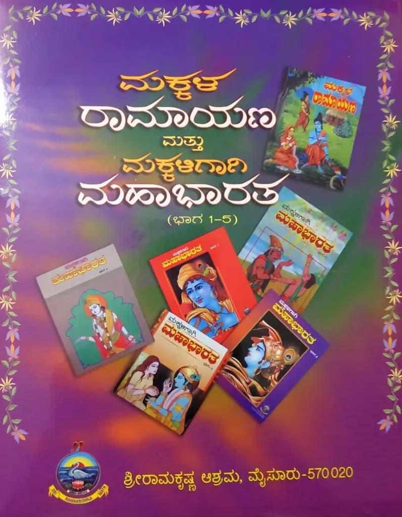 ಮಕ್ಕಳ ರಾಮಾಯಣ - ಮಹಾಭಾರತ*