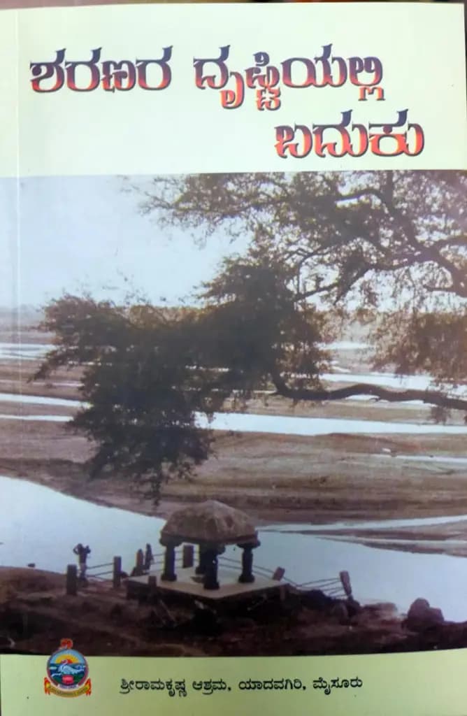 ಶರಣರ ದೃಷ್ಟಿಯಲ್ಲಿ ಬದುಕು