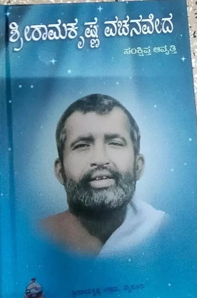 ಸಂಕ್ಷಿಪ್ತ ಶ್ರೀರಾಮಕೃಷ್ಣ ವಚನವೇದ*