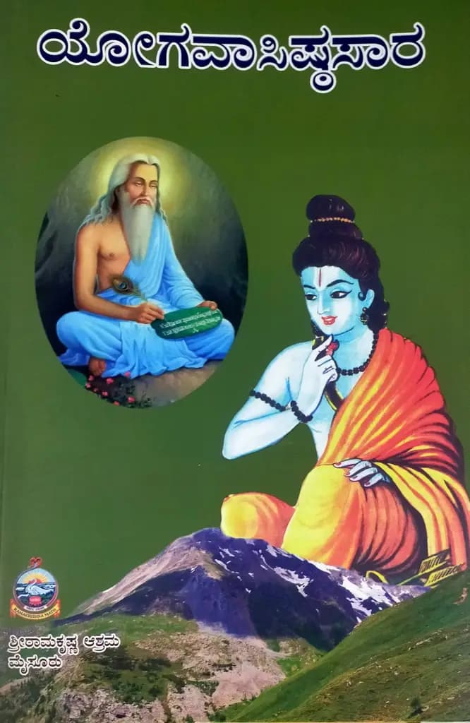 ಯೋಗವಾಸಿಷ್ಠಸಾರ