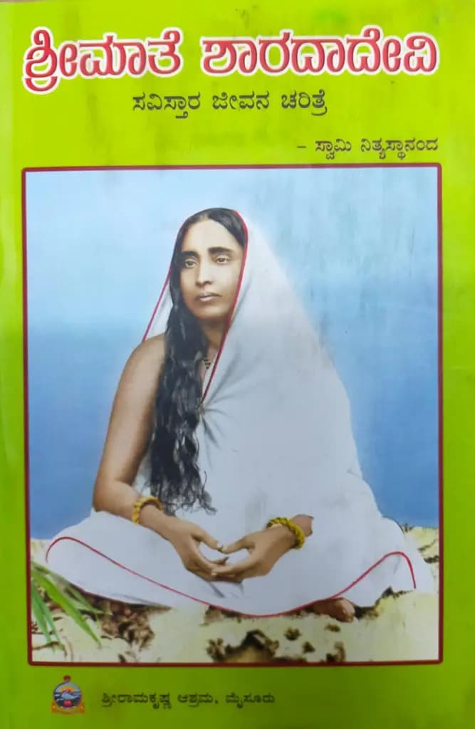 ಶ್ರೀಮಾತೆ ಶಾರದಾದೇವಿ (ಸವಿಸ್ತಾರ ಜೀವನಚರಿತ್ರೆ)
