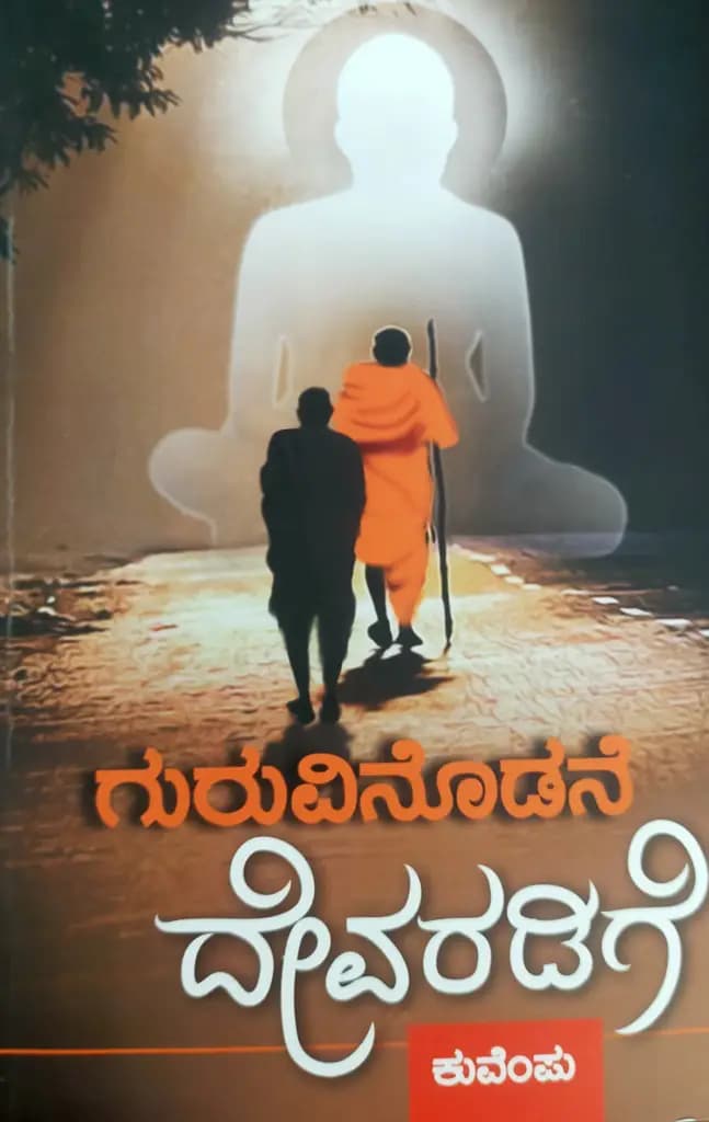 ಗುರುವಿನೊಡನೆ ದೇವರಡಿಗೆ (ಕುವೆಂಪು)