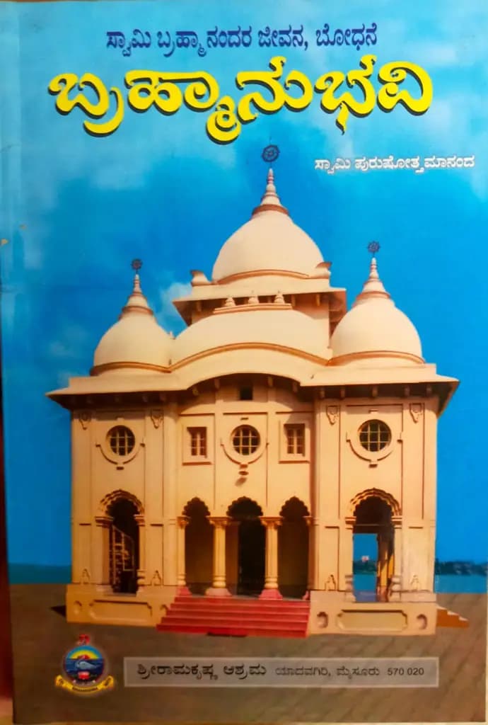 ಬ್ರಹ್ಮಾನುಭವಿ