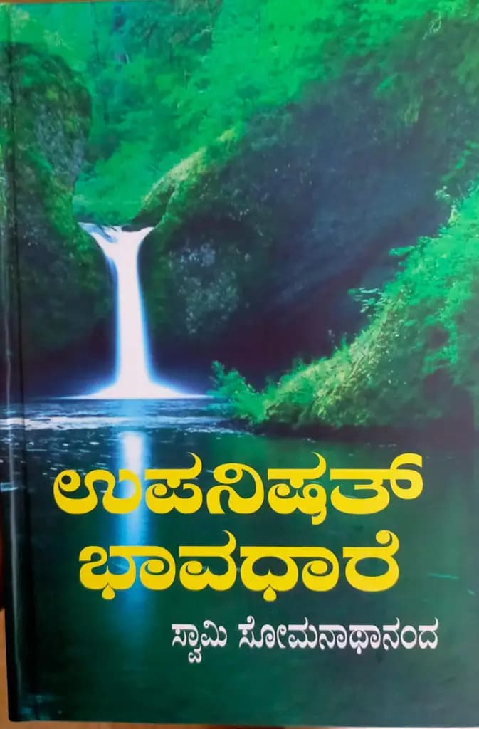 ಉಪನಿಷತ್ ಭಾವಧಾರೆ (ಮೂಲ, ತಾತ್ಪರ್ಯ ಮತ್ತು ದೀರ್ಘ ವಿವರಣೆ ಸಹಿತ)