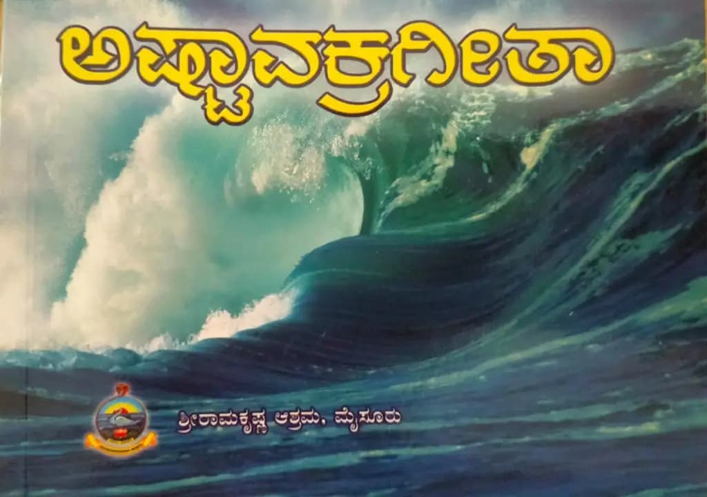 ಅಷ್ಟಾವಕ್ರಗೀತಾ