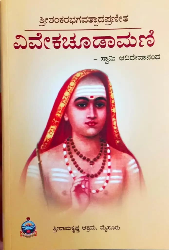 ವಿವೇಕಚೂಡಾಮಣಿ (ಶ್ರೀ ಶಂಕರಾಚಾರ್ಯರು)