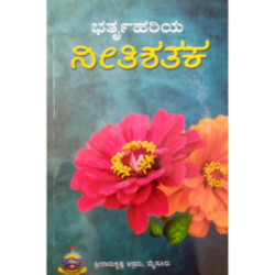 ಭರ್ತೃಹರಿಯ ನೀತಿಶತಕ - Bhartruhariya Neethishathaka
