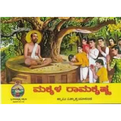 ಮಕ್ಕಳ ರಾಮಕೃಷ್ಣ (ಸಚಿತ್ರ) - Makkala Ramakrishna (Sachitra)