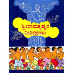ಶ್ರೀ ರಾಮಕೃಷ್ಣರ ನೀತಿಕಥೆಗಳು - Shri Ramakrishnara Neethikathegalu