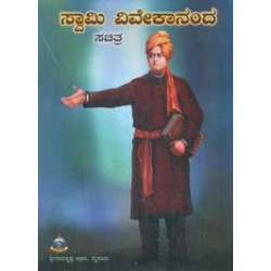 ಸ್ವಾಮಿ ವಿವೇಕಾನಂದ (ಸಚಿತ್ರ) - Swami Vivekananda (Sachitra)