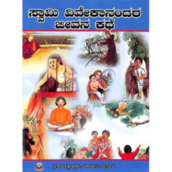 ಸ್ವಾಮಿ ವಿವೇಕಾನಂದರ ಜೀವನ ಕಥೆ - Swami Vivekanandara Jeevana Kathe