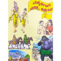 ಮಕ್ಕಳಿಗಾಗಿ ಸಚಿತ್ರ ಕಥೆಗಳು – ಭಾಗ – ೨ - Makkaligagi Sachitra Kathegalu – Bhaga – 2