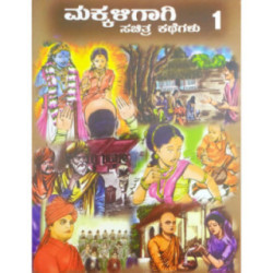 ಮಕ್ಕಳಿಗಾಗಿ ಸಚಿತ್ರ ಕಥೆಗಳು – ಭಾಗ – ೧ - Makkaligagi Sachitra Kathegalu – Bhaga – 1