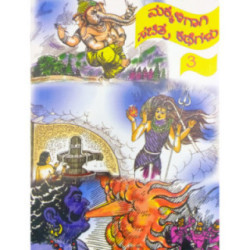 ಮಕ್ಕಳಿಗಾಗಿ ಸಚಿತ್ರ ಕಥೆಗಳು – ಭಾಗ – ೩ - Makkaligagi Sachitra Kathegalu – Bhaga – 3