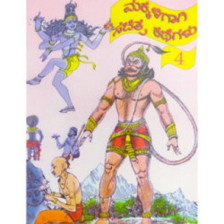 ಮಕ್ಕಳಿಗಾಗಿ ಸಚಿತ್ರ ಕಥೆಗಳು – ಭಾಗ – ೪ - Makkaligagi Sachitra Kathegalu – Bhaga – 4