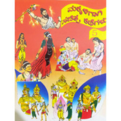 ಮಕ್ಕಳಿಗಾಗಿ ಸಚಿತ್ರ ಕಥೆಗಳು – ಭಾಗ – ೫ - Makkaligagi Sachitra Kathegalu – Bhaga – 5