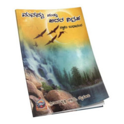 ಮನಸ್ಸು ಮತ್ತು ಅದರ ನಿಗ್ರಹ - Manassu mattu Adara Nigraha