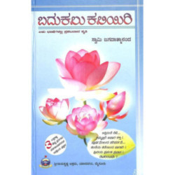 ಬದುಕಲು ಕಲಿಯಿರಿ - Badukalu Kaliyiri