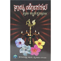 ನಾಲ್ಕು ಯೋಗಗಳು - Nalku Yogagalu