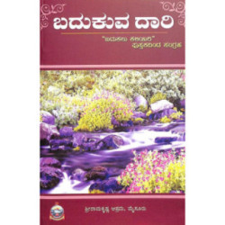 ಬದುಕುವ ದಾರಿ- Badukuva Daari