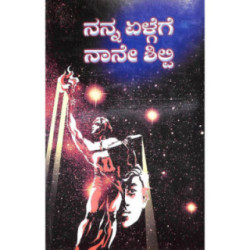 ನನ್ನ ಏಳ್ಗೆಗೆ ನಾನೆ ಶಿಲ್ಪಿ* - Nanna Yelgege Nane Shilpi *