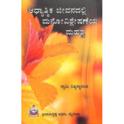 ಆಧ್ಯಾತ್ಮಿಕ ಜೀವನದಲ್ಲಿ ಮನೋವಿಶ್ಲೇಷಣೆಯ ಮಹತ್ವ - Adhyatmika Jeevanadalli Manovishleshaneya Mahatwa