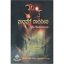 ಸಾಧನೆಗೆ ದಾರಿದೀಪ - Sadhanege Daarideepa