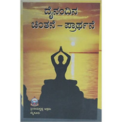 ದೈನಂದಿನ ಚಿಂತನೆ – ಪ್ರಾರ್ಥನೆ - Dainandina Chinthane – Prarthane