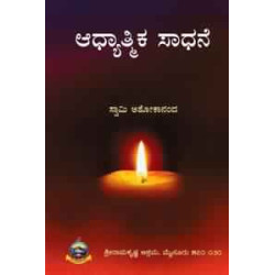 ಆಧ್ಯಾತ್ಮಿಕ ಸಾಧನೆ - Adhyatmika Sadhane