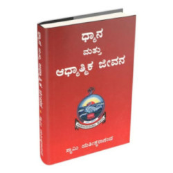 ಧ್ಯಾನ ಮತ್ತು ಆಧ್ಯಾತ್ಮಿಕ ಜೀವನ - Dhyana mattu Aadhyatmika Jeevana